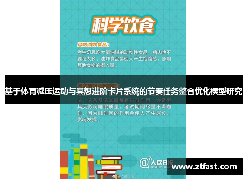 基于体育减压运动与冥想进阶卡片系统的节奏任务整合优化模型研究