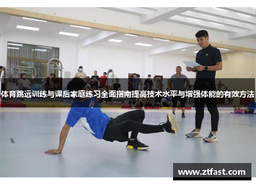体育跳远训练与课后家庭练习全面指南提高技术水平与增强体能的有效方法