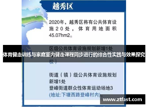 体育健走训练与家庭室内健走课程同步进行的综合性实践与效果探究