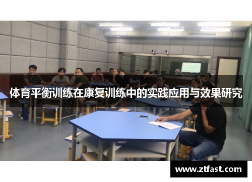 体育平衡训练在康复训练中的实践应用与效果研究