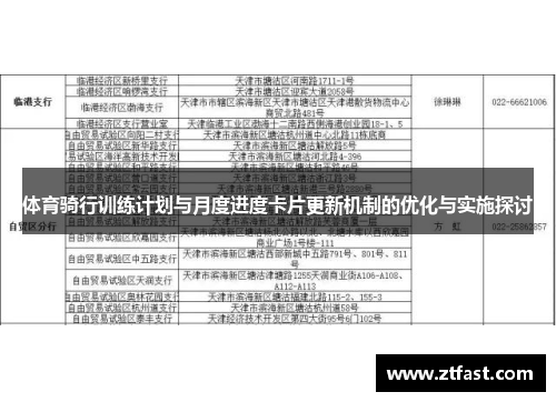 体育骑行训练计划与月度进度卡片更新机制的优化与实施探讨